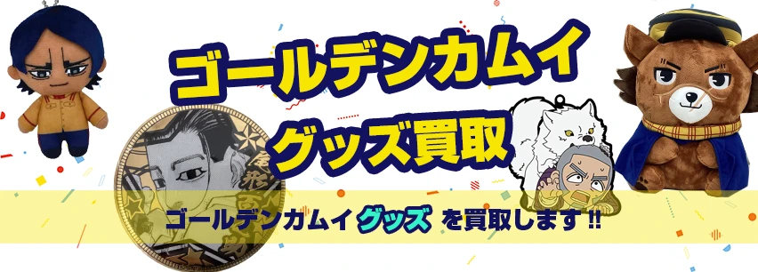 ゴールデンカムイ グッズ買取