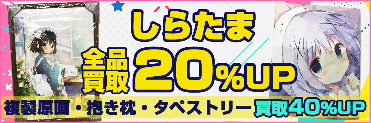 しらたまグッズ買取【しらたまこ】