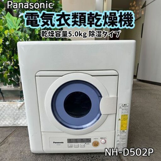 Panasonic 衣類乾燥機 5kg NH-D502P-W 良品】 Panasonic 衣類乾燥機