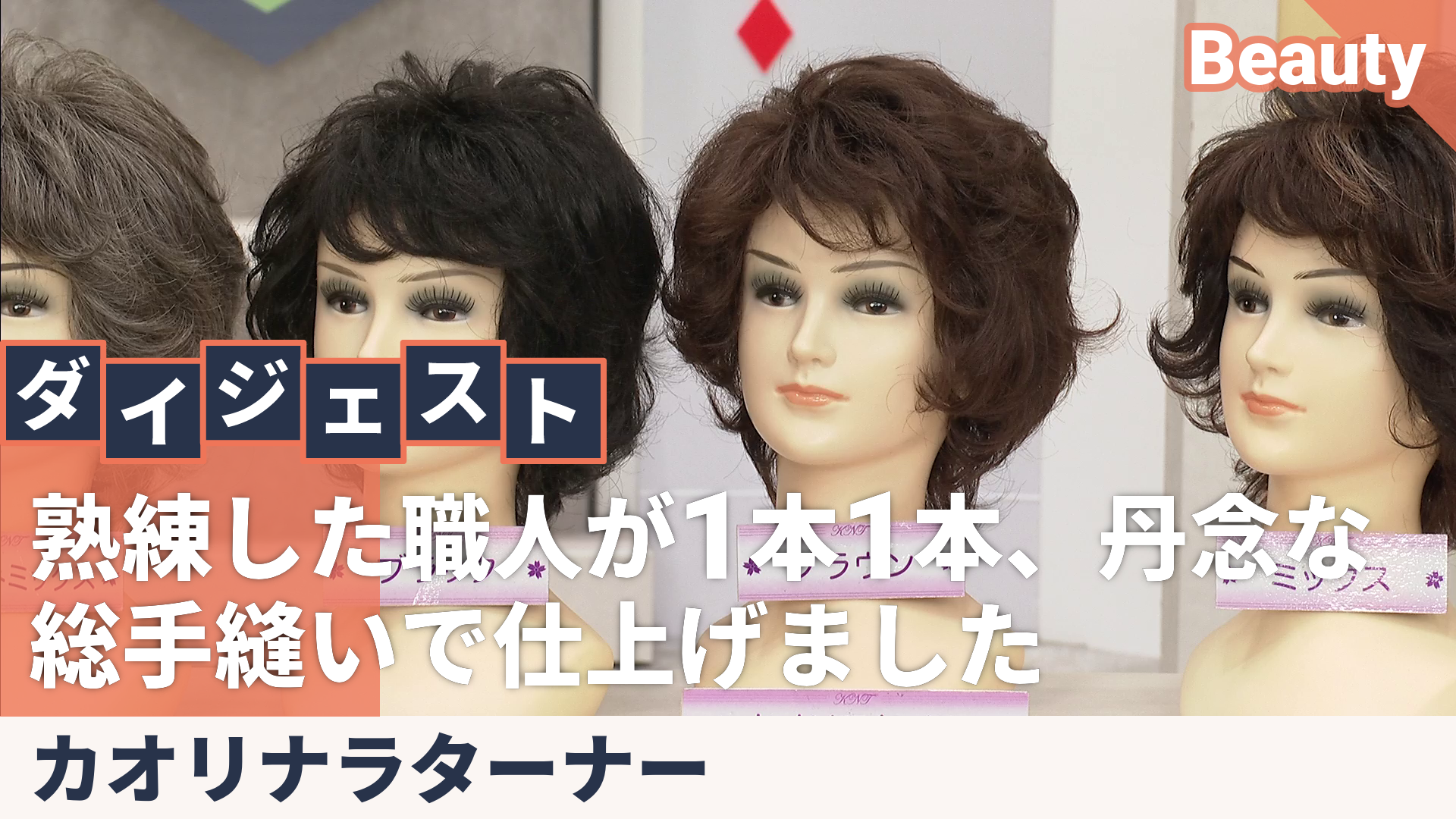 KNTファッションウィッグ カオリスタイル 総手縫いフルウィッグ カオリ