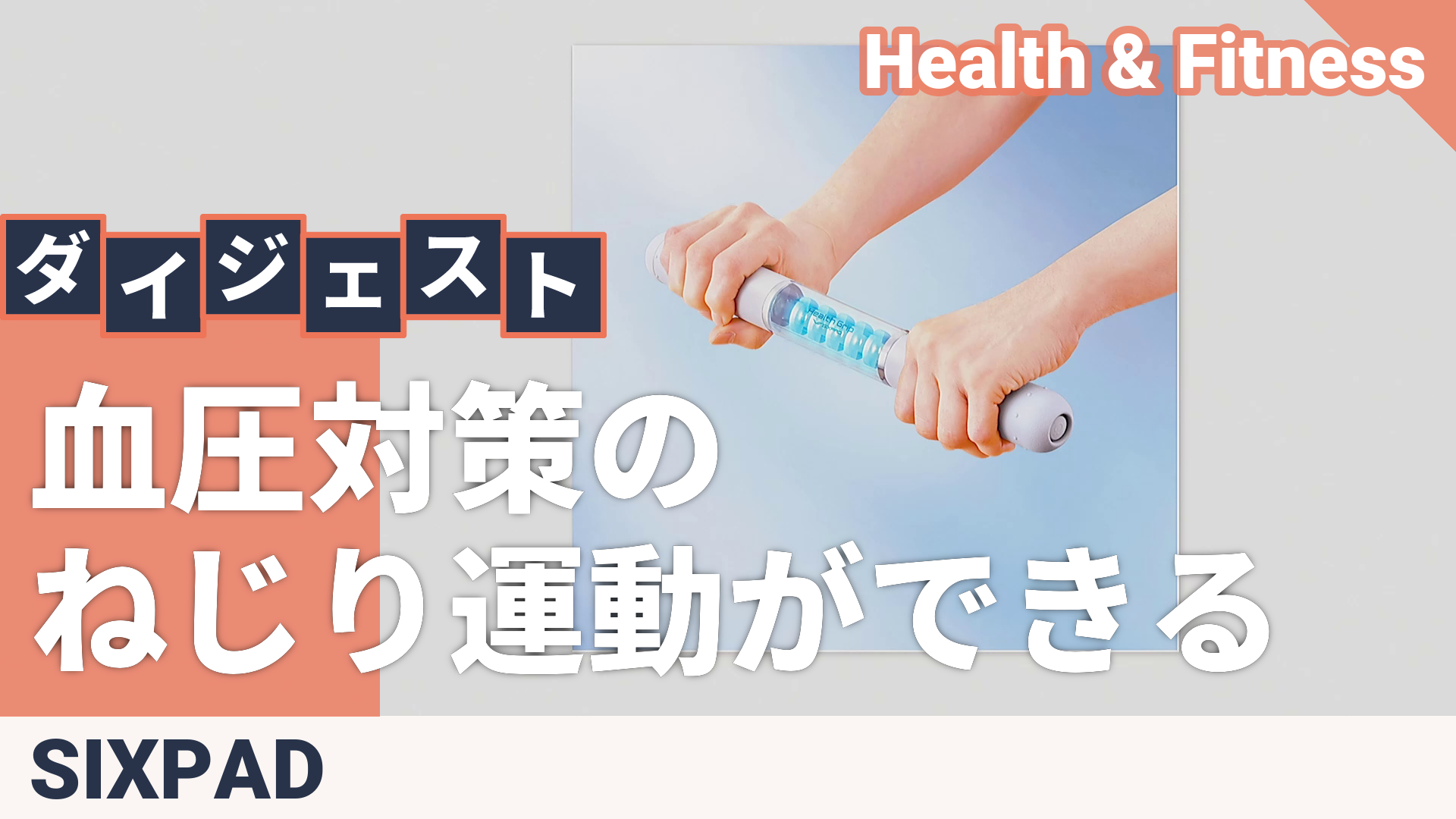 SIXPAD Health Grip[シックスパッド ヘルスグリップ] シックスパッド