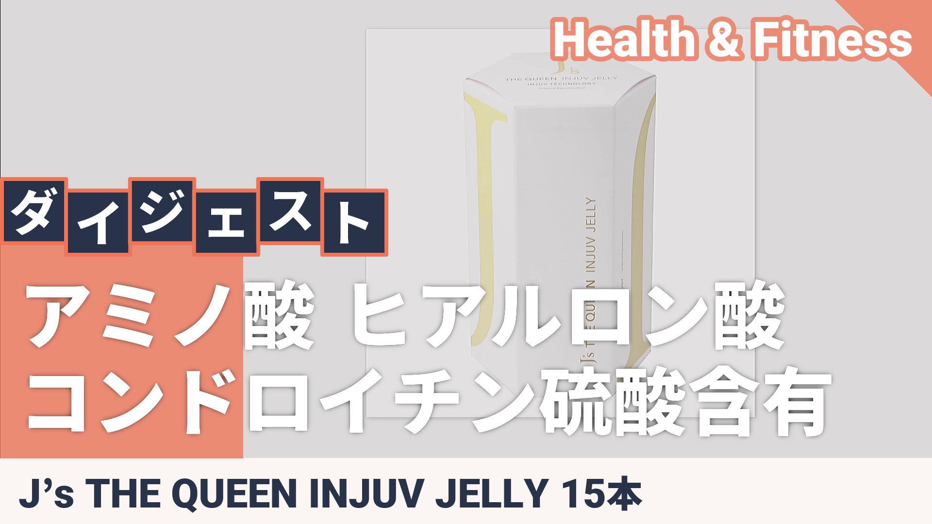 J's THE QUEEN INJUV JELLY 15本 - QVC.jp