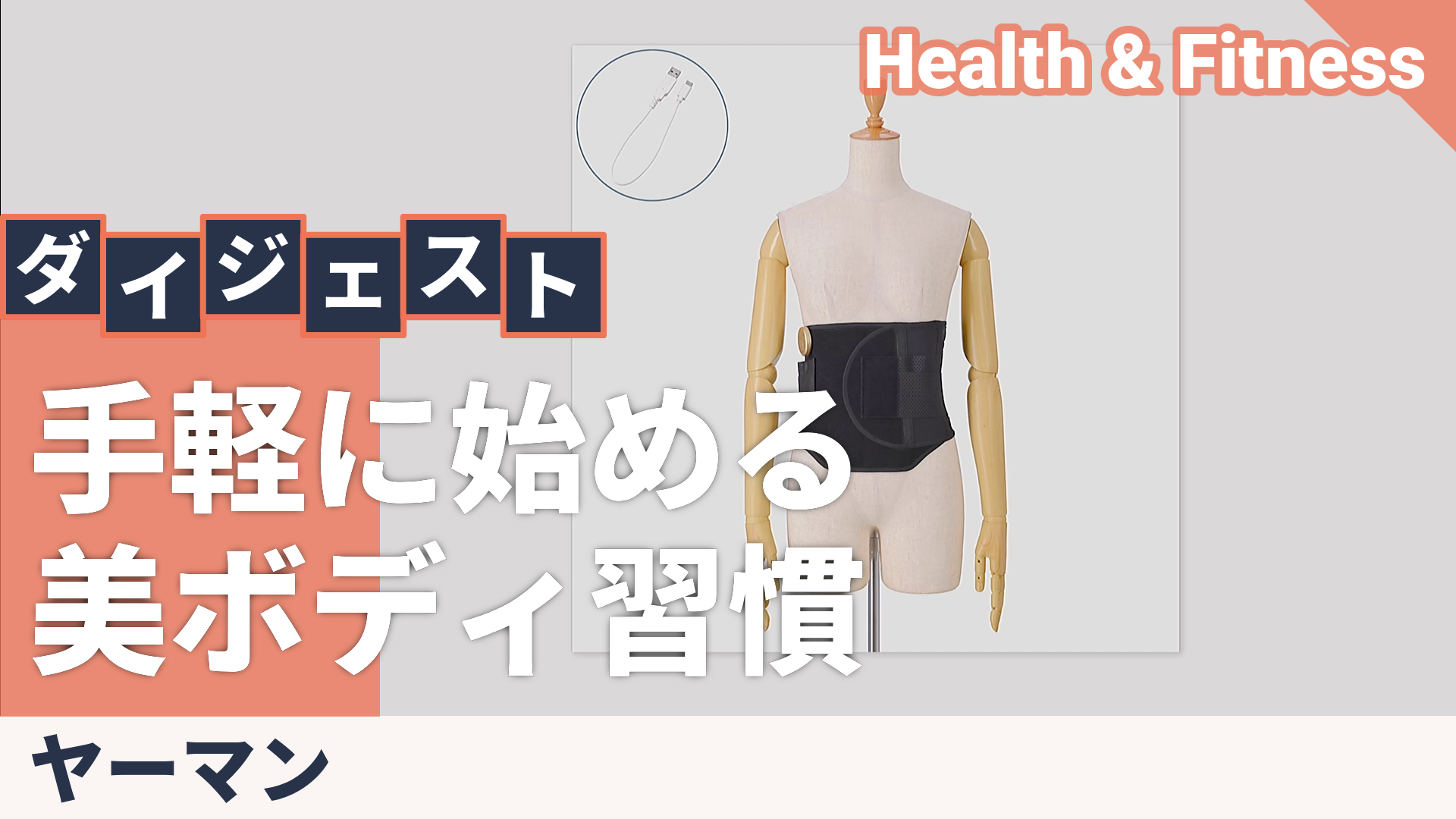 YAMAN巻くだけ「くびれキュットモア」 ヤーマン（YA-MAN） - QVC.jp