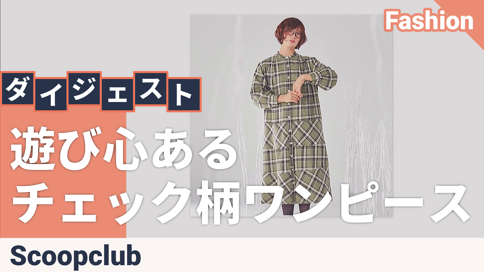 スクープクラブ 襟元スッキリバンドカラー チェック柄ワンピース Scoop