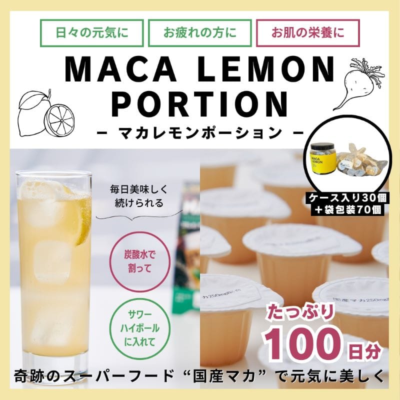 マカレモンポーション 100日分（30個 ケース入り(シンプルver)+70個 袋