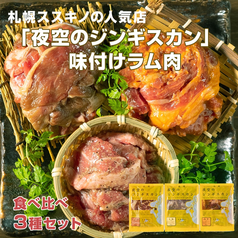 冷凍】肉の山本 夜空のジンギスカン 味付けラム肉3種セット｜郵便局の