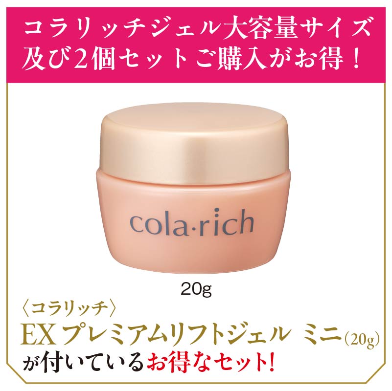 コラリッチ〉リンクルホワイトジェル2個＋EXプレミアムリフトジェル