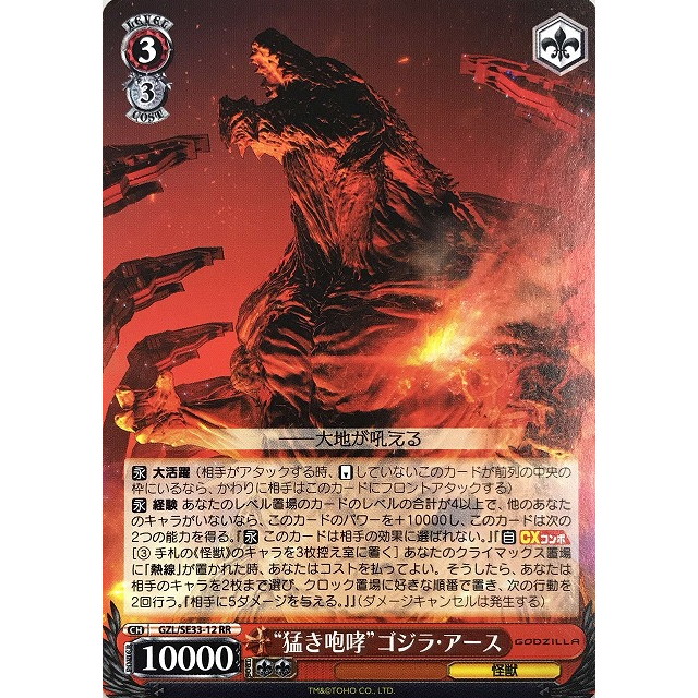 PSA9】 GZL/SE33-12SEC “猛き咆哮”ゴジラ・アース ヴァイス PSA10