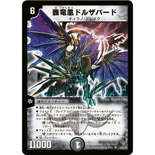 デュエルマスターズ 覇竜凰ドルザバード 初期