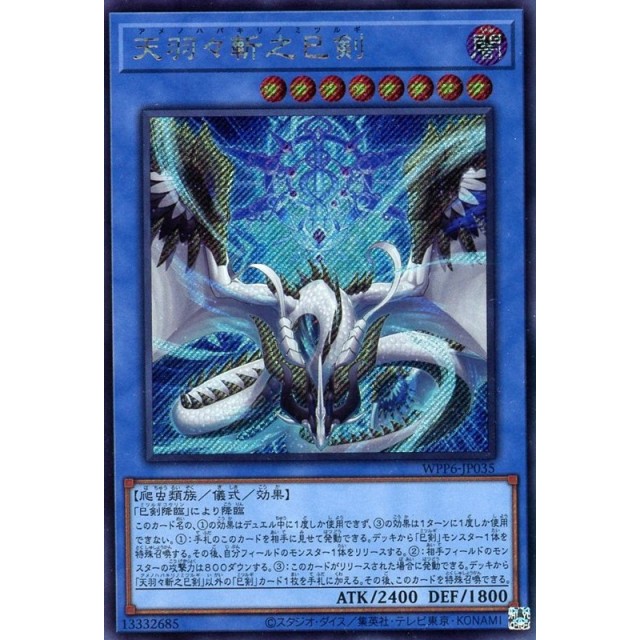 遊戯王 天羽々斬之巳剣 プリズマティックシークレット 遊戯王 天羽々斬