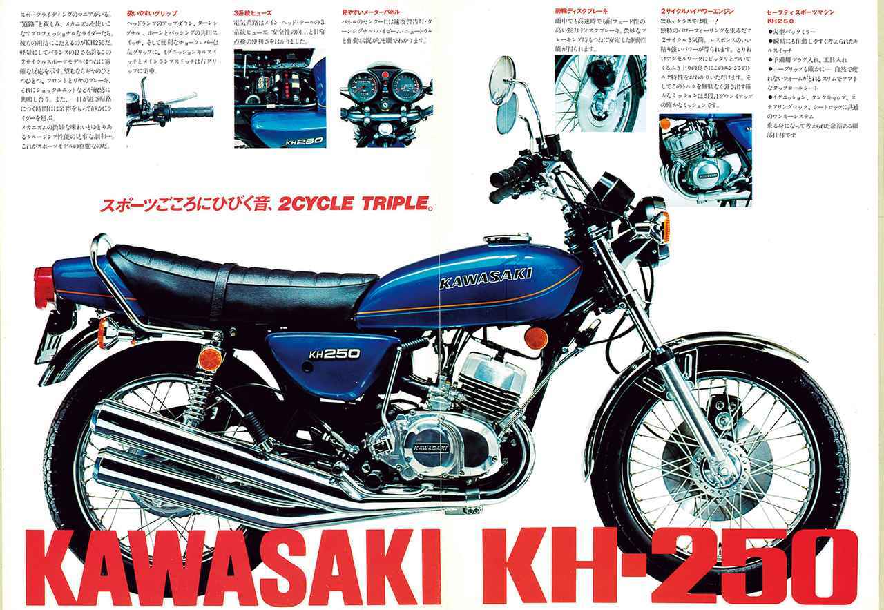 KAWASAKI「KH250」ヤンチャな奴らが愛した“ケッチ”-1976〜1982年-【心