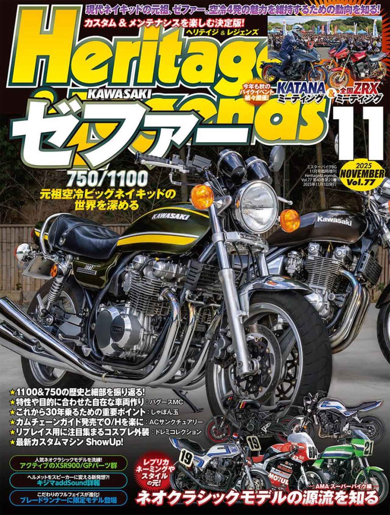 月刊『ヘリテイジ＆レジェンズ』2025年11月号（Vol.77）好評販売中