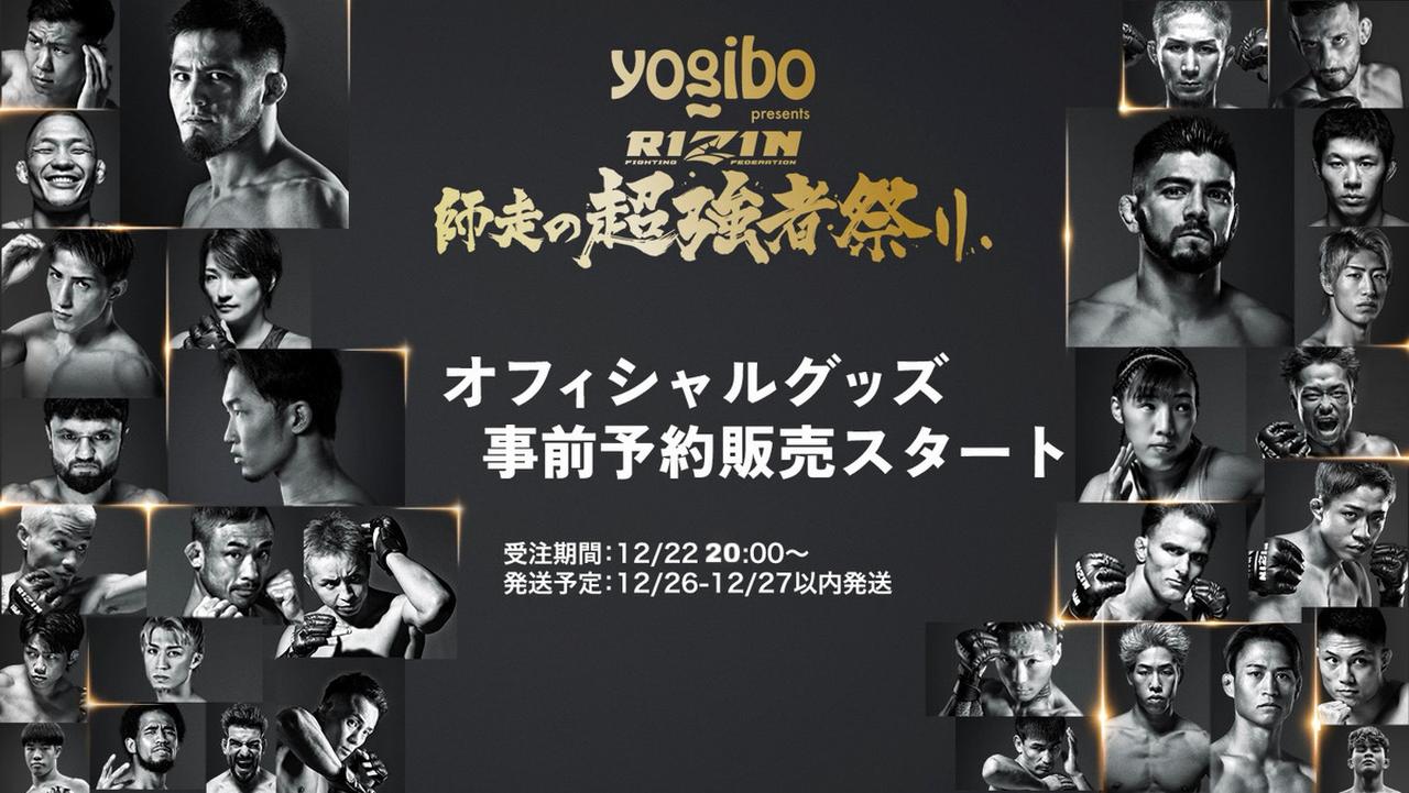 12/22（月）20時より、Yogibo presents RIZIN師走の超強者祭り 公式