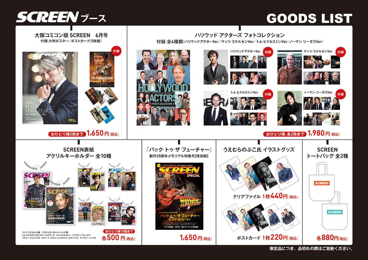 大阪コミコン2024「SCREENブース」にて販売されるグッズ&イベントのご