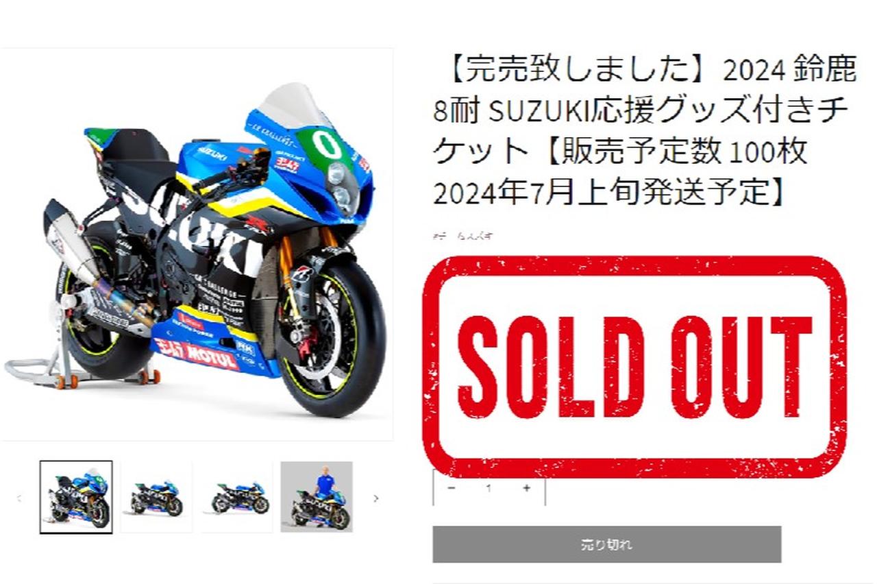 裏技】WEB完売の『スズキ応援グッズ付き鈴鹿8耐2024観戦チケット』を今