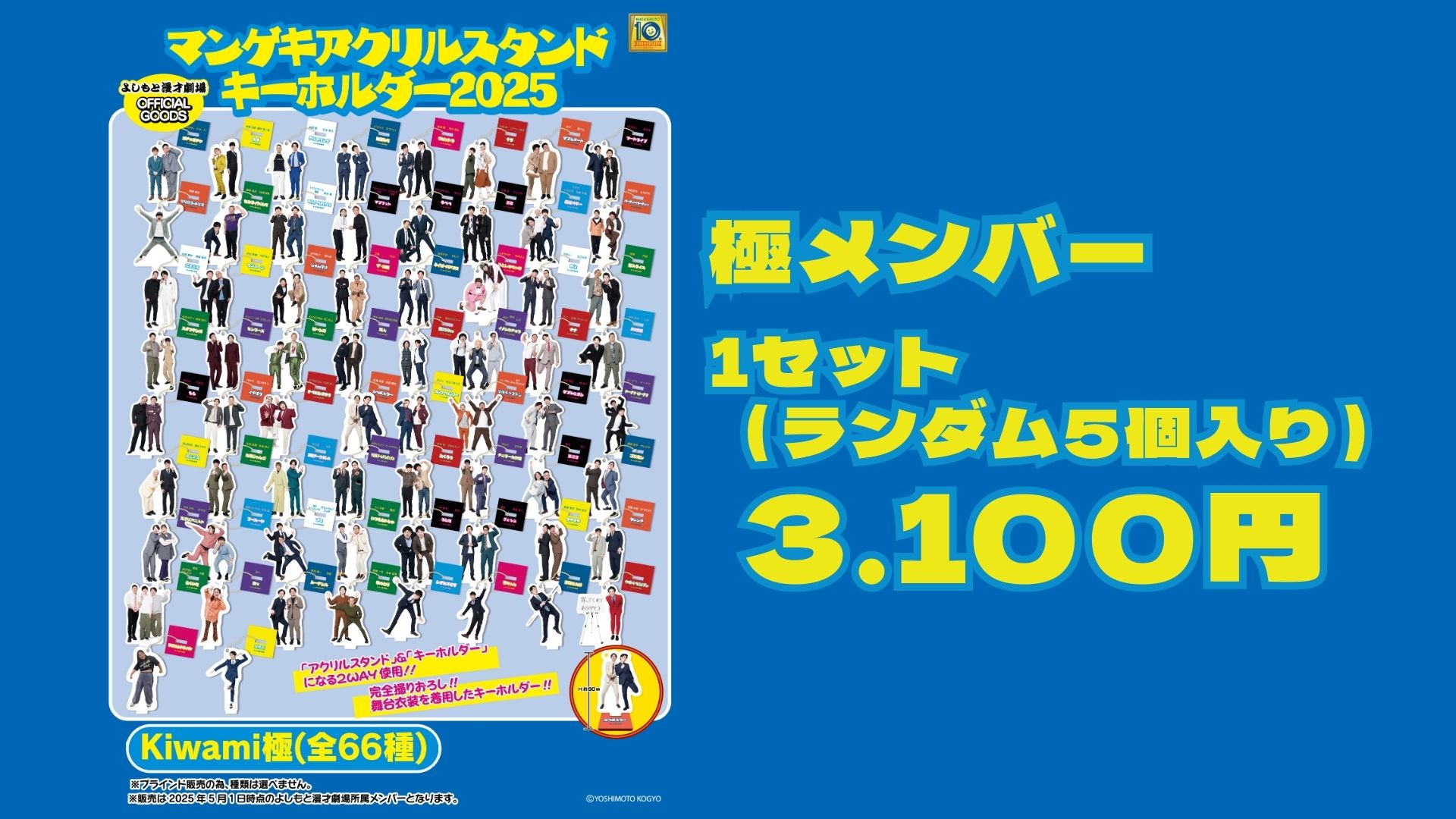 FANY Crowdfunding - 「マンゲキアクリルスタンドキーホルダー2025を
