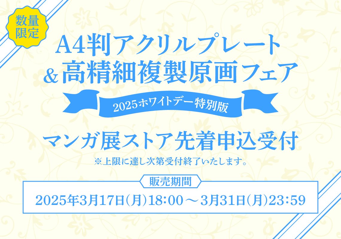 A4判アクリルプレート＆高精細複製原画フェア2025ホワイトデー特別版