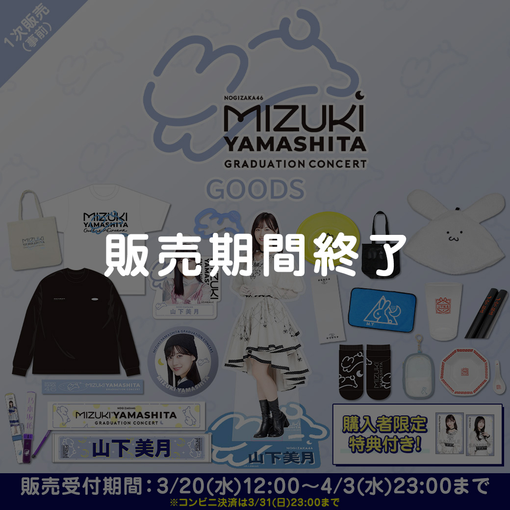 山下美月 卒業コンサートグッズ＆ニュース | 乃木坂46 OFFICIAL WEB SHOP