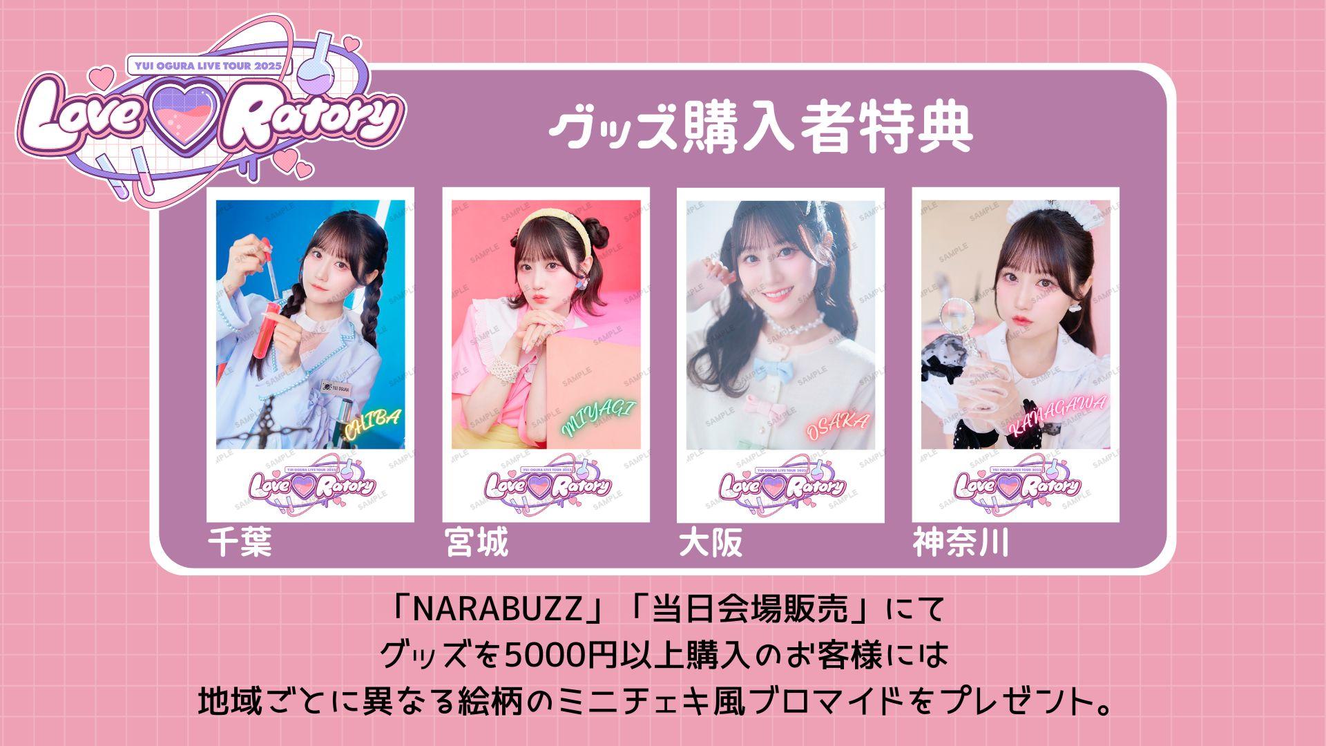 LIVE 】小倉唯 LIVE TOUR 2025「Love♡Ratory」グッズ購入者特典の絵柄