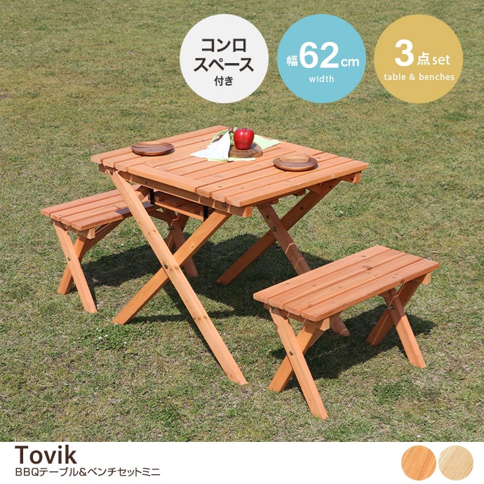 g11593]【3点セット】Tovik BBQテーブル&ベンチセット ミニ ガーデン
