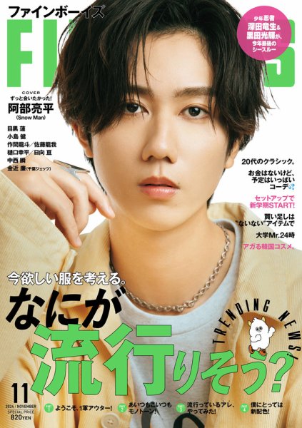 32歳記念】Snowman阿部亮平さんの表紙雑誌を振り返り