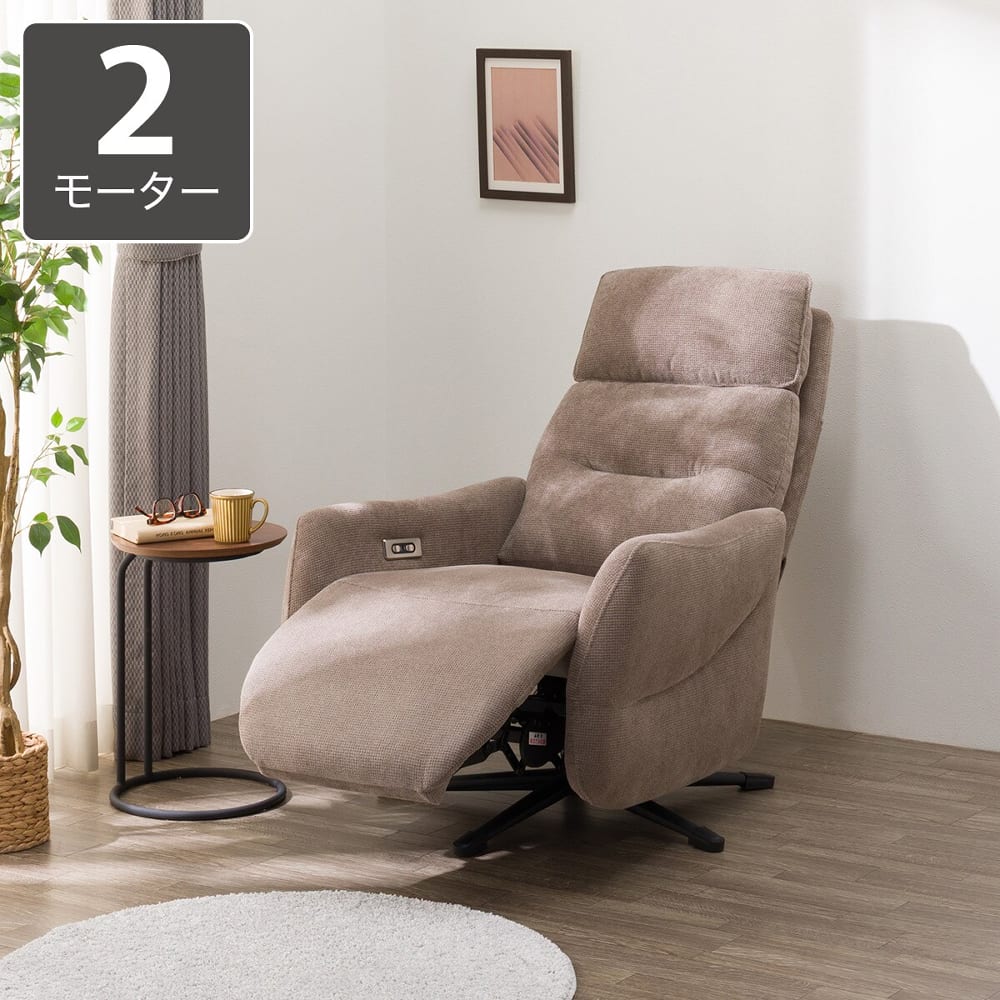 電動パーソナルチェア 2モーター パーソナルチェア おしゃれ 電動 リクライニング モダン 電動2モーター