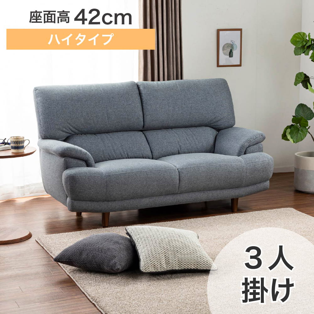 3人掛けソファ デビュー077 座面高42cm BGY(3人掛けソファ BGY