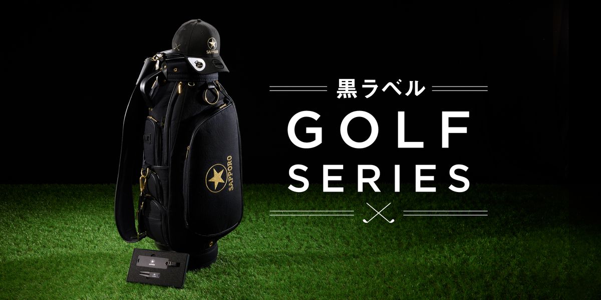 ゴルファーよ、星になれ。サッポロビールが「黒ラベル GOLF SERIES」新