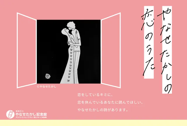 やなせたかしの恋のうた』 香美市立やなせたかし記念館 詩とメルヘン