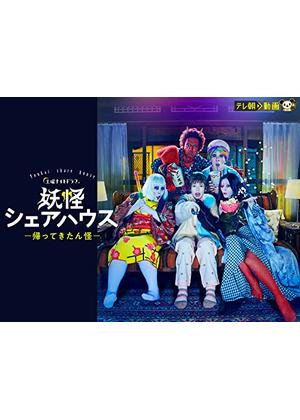 妖怪シェアハウスー帰ってきたん怪ー - ドラマ情報・レビュー・評価