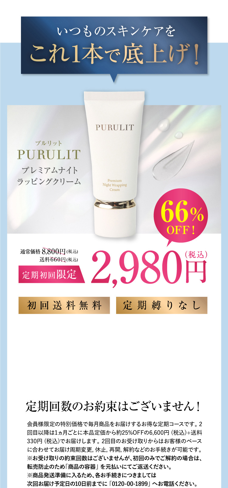 公式】PURULITプレミアムナイトラッピングクリーム