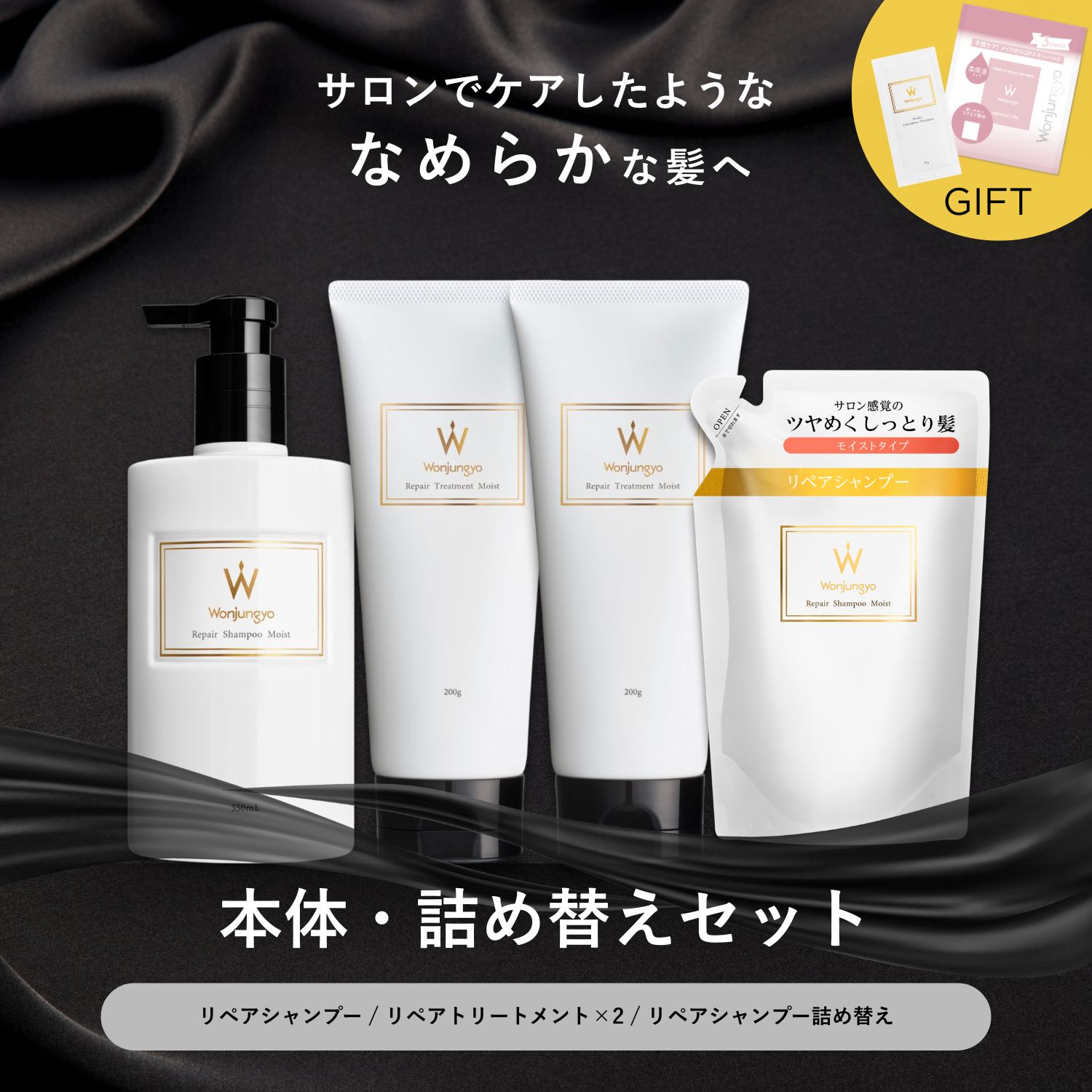 ウォンジョンヨヘア リペアライン 本体・詰め替えセット｜Wonjungyo