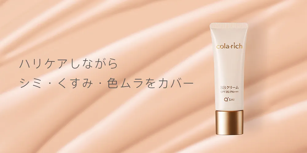 コラリッチ BBクリーム（色白肌用） | キューサイ【公式】通販