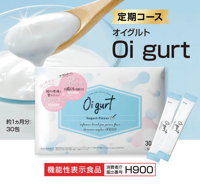 Oi gurt（オイグルト）｜便通を改善し、体重を減らす！