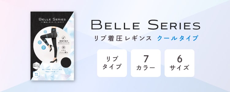 公式】リブ着圧レギンス クールタイプ｜BELLE SERIES