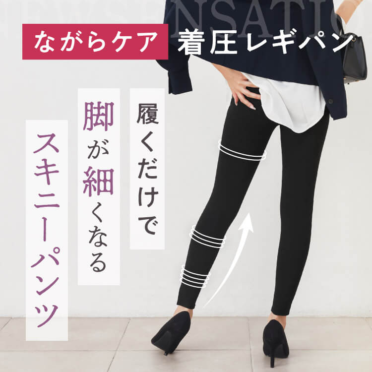 着圧レギパン