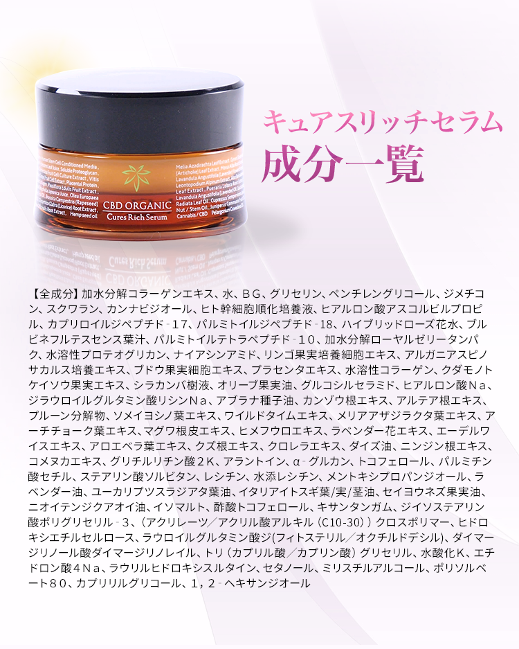 CBD ORGANIC キュアスリッチセラム 満ちツヤコース