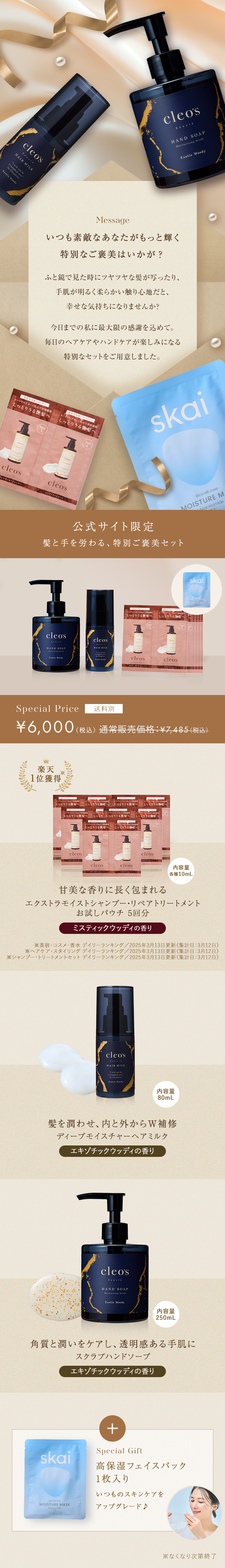 数量限定】ヘア＆ハンドご褒美ケアセット | Cleo's Beauté