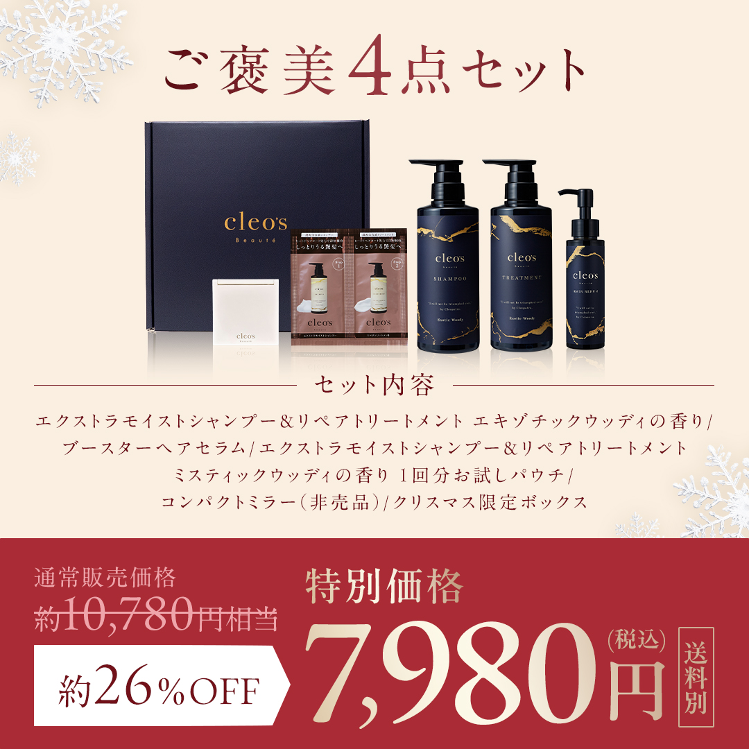 数量限定※1】クリスマスコフレ2025 | Cleo's Beauté（クレオズボーテ）