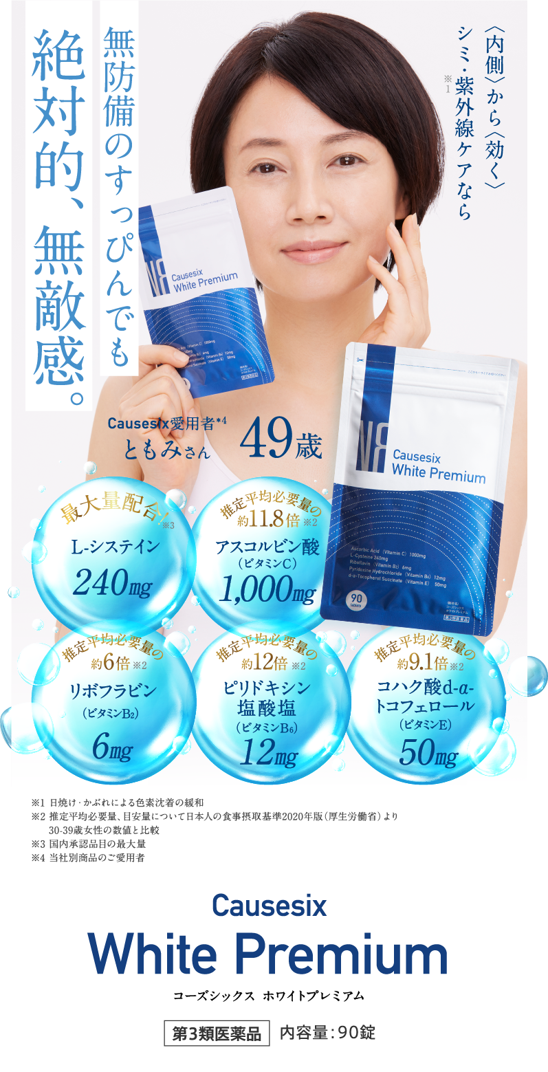 Causesix White Premium｜コーズシックスホワイトプレミアム
