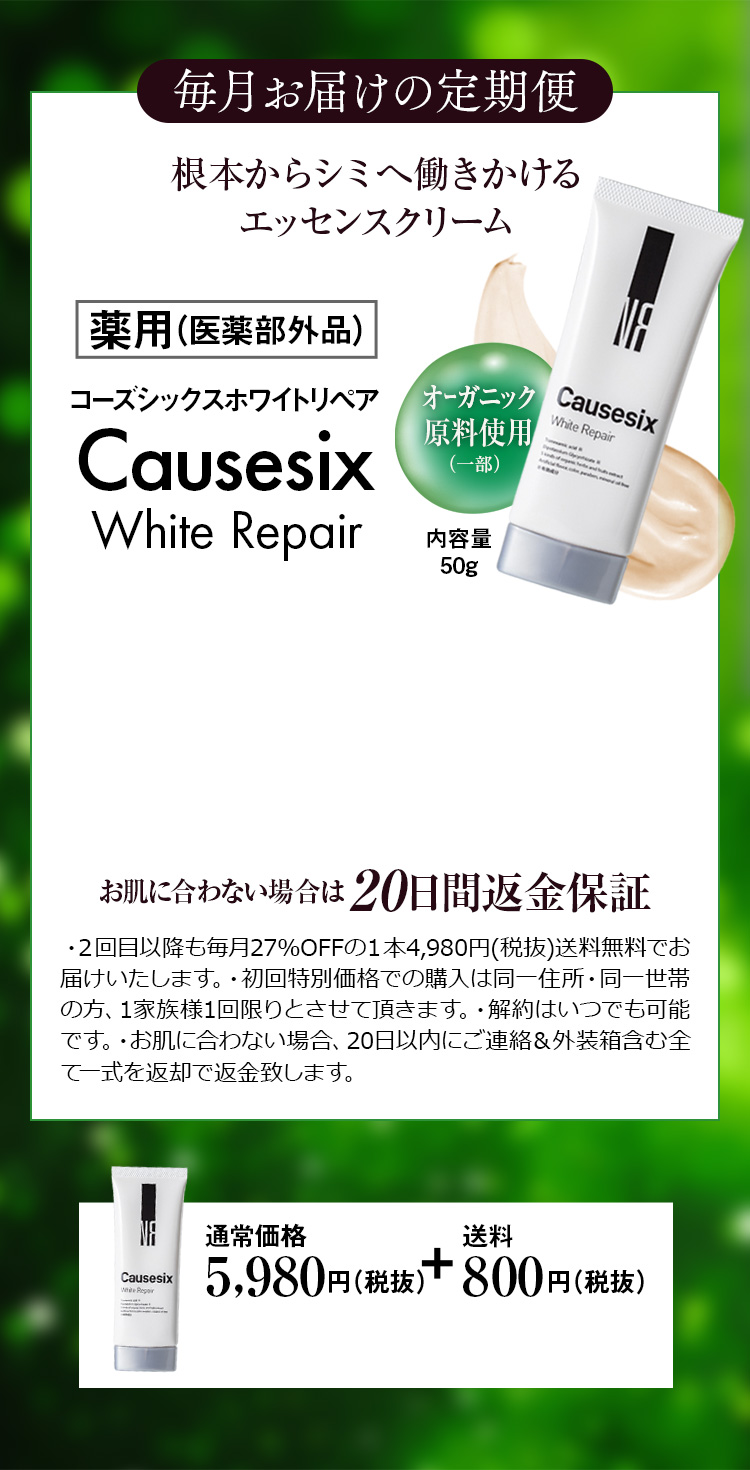 Causesix White Repair｜コーズシックスホワイトリペア