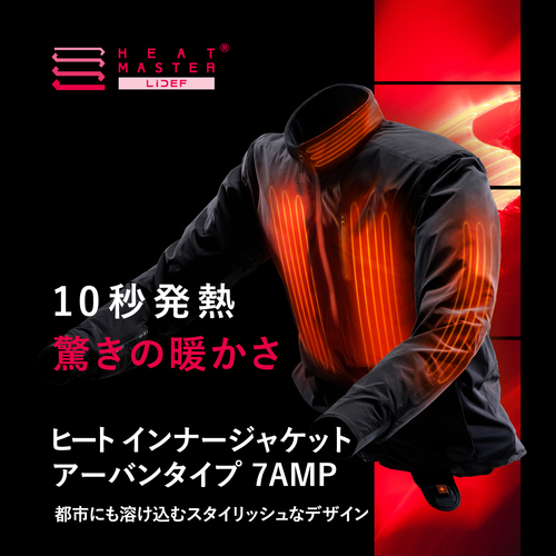 Heat Master 12Vヒートインナージャケット アーバンタイプ 7AMP LIDEF
