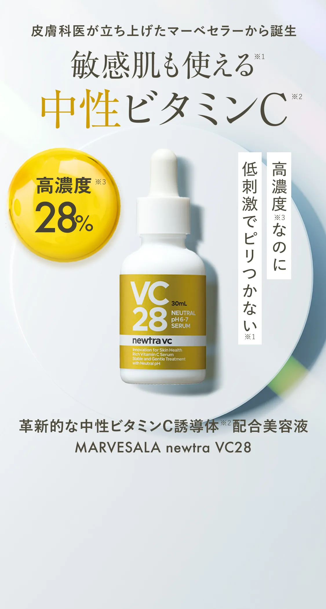 公式】マーべセラーオンラインショップ｜newtra vc