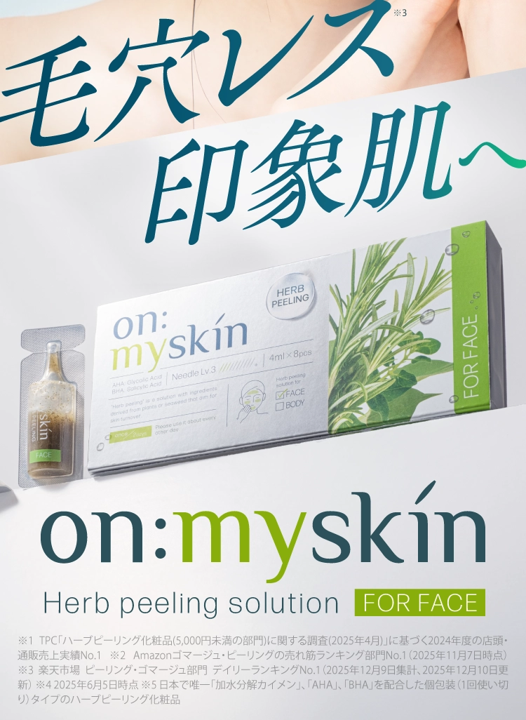 ハーブピーリング『on:myskin』公式ページ｜ヨミテ