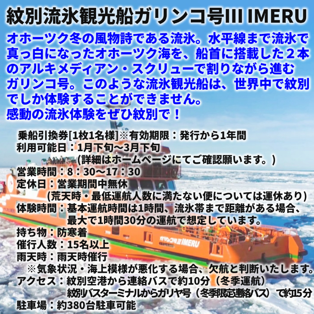 20-307 ガリンコ号3 IMERU 冬期運航 流氷クルーズ乗船券 | 紋別市