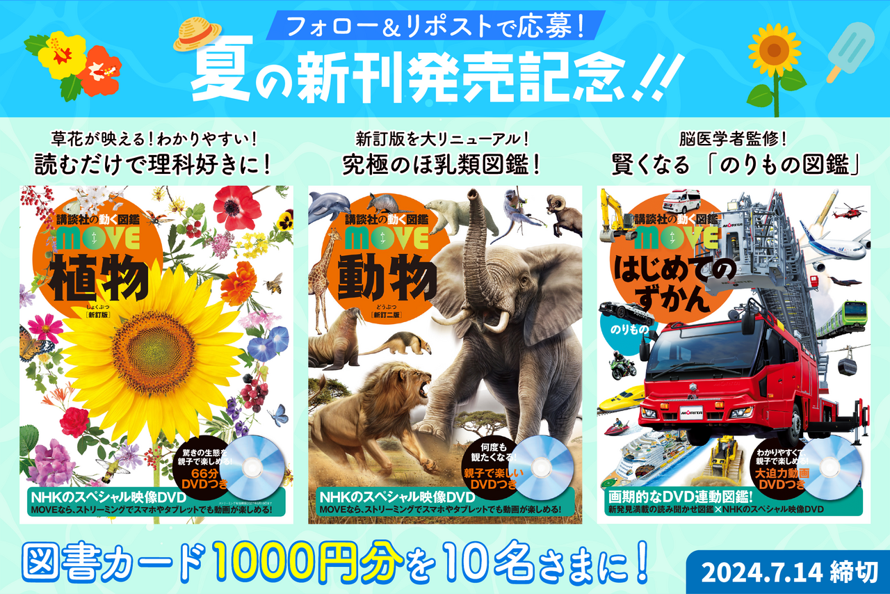 児童図鑑の常識が変わる！新刊3冊が同時発売！Xで図書カードが当たる