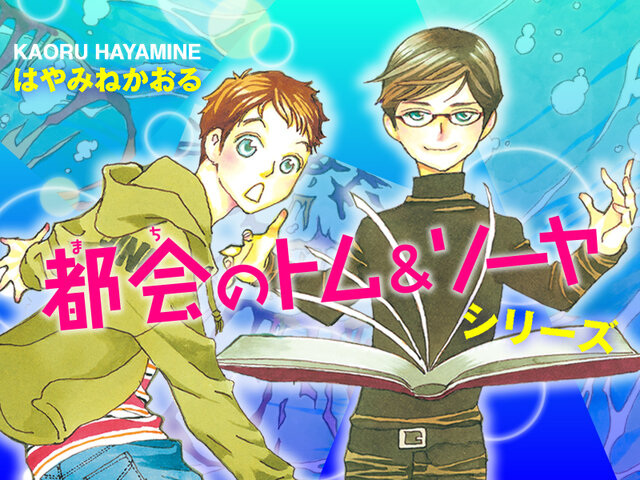 都会のトム & ソーヤ - はやみねかおる公式ファンクラブサイト『赤い夢
