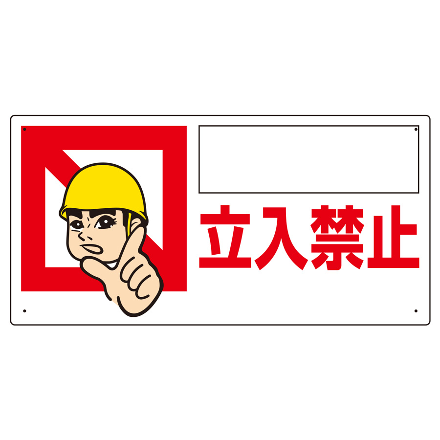立入禁止標識 307－11 ○○○立入禁止 | 【ミドリ安全】公式通販