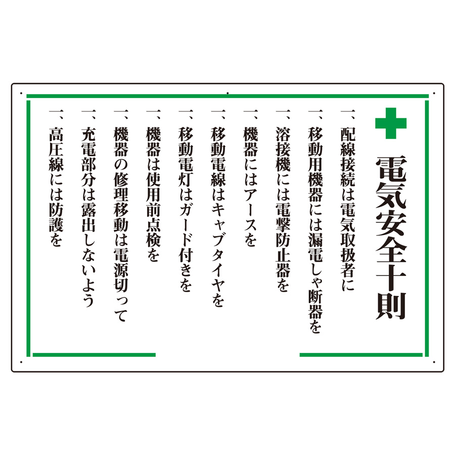安全十則表示板 316－04 ＋電気安全十則 | 【ミドリ安全】公式通販