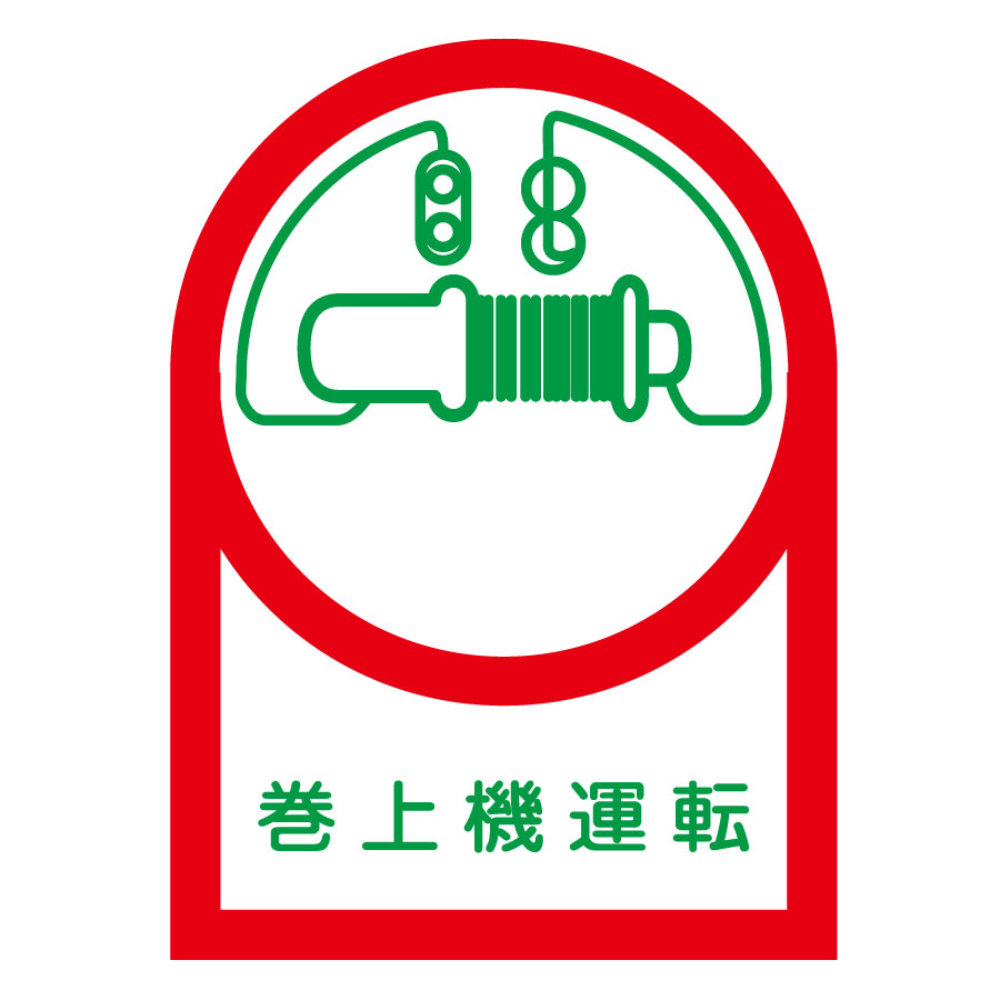 ヘルメット用ステッカー HL－49 巻上機運転 10枚1組